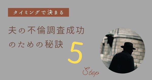 探偵依頼　タイミング　成功　秘訣